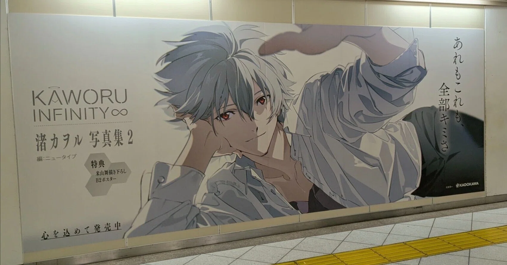 KAWORU INFINITY 渚カヲル写真集2」の広告 | 2026/2/24｜加藤誠也 広告巡礼
