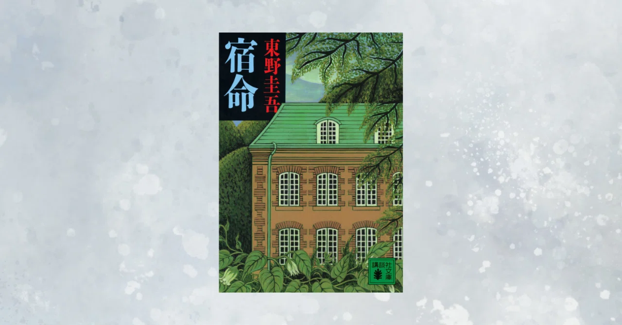 宿命 東野 圭吾
