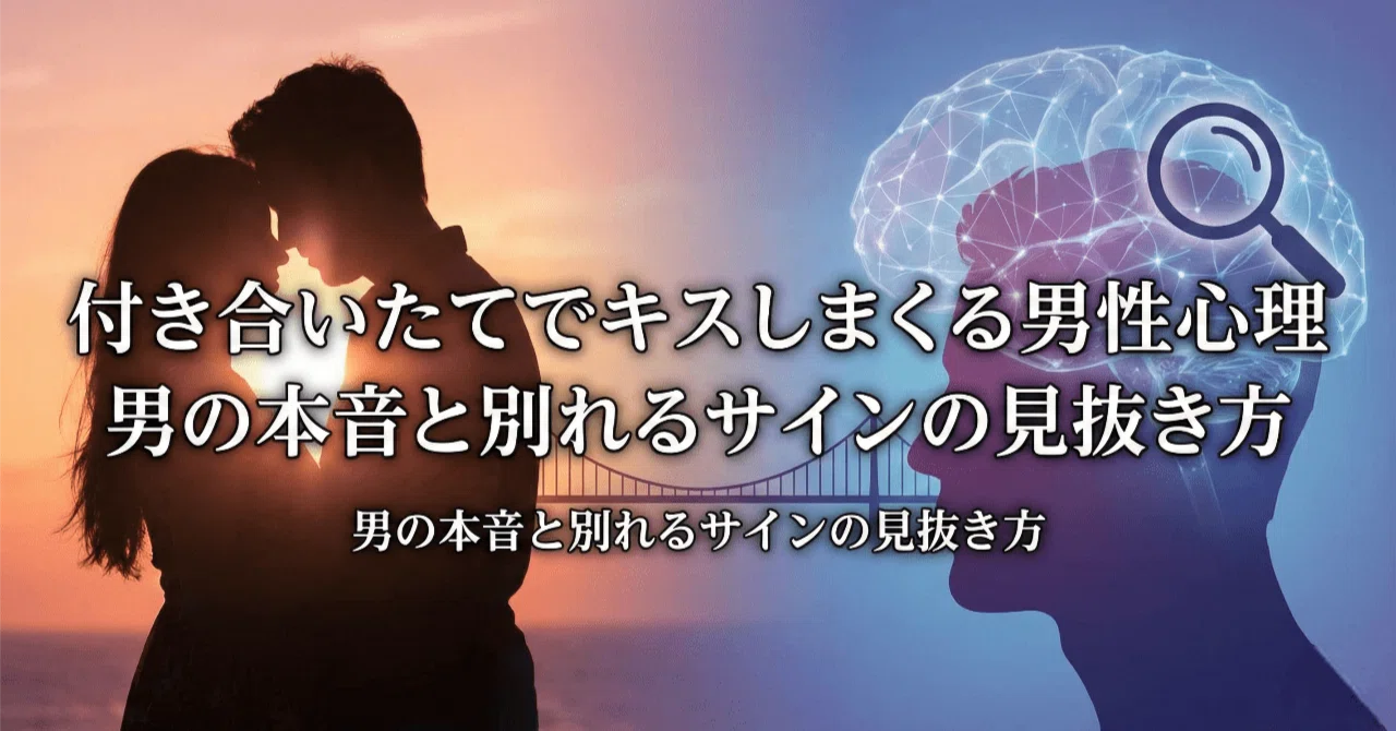 キス 止まらない男性心理