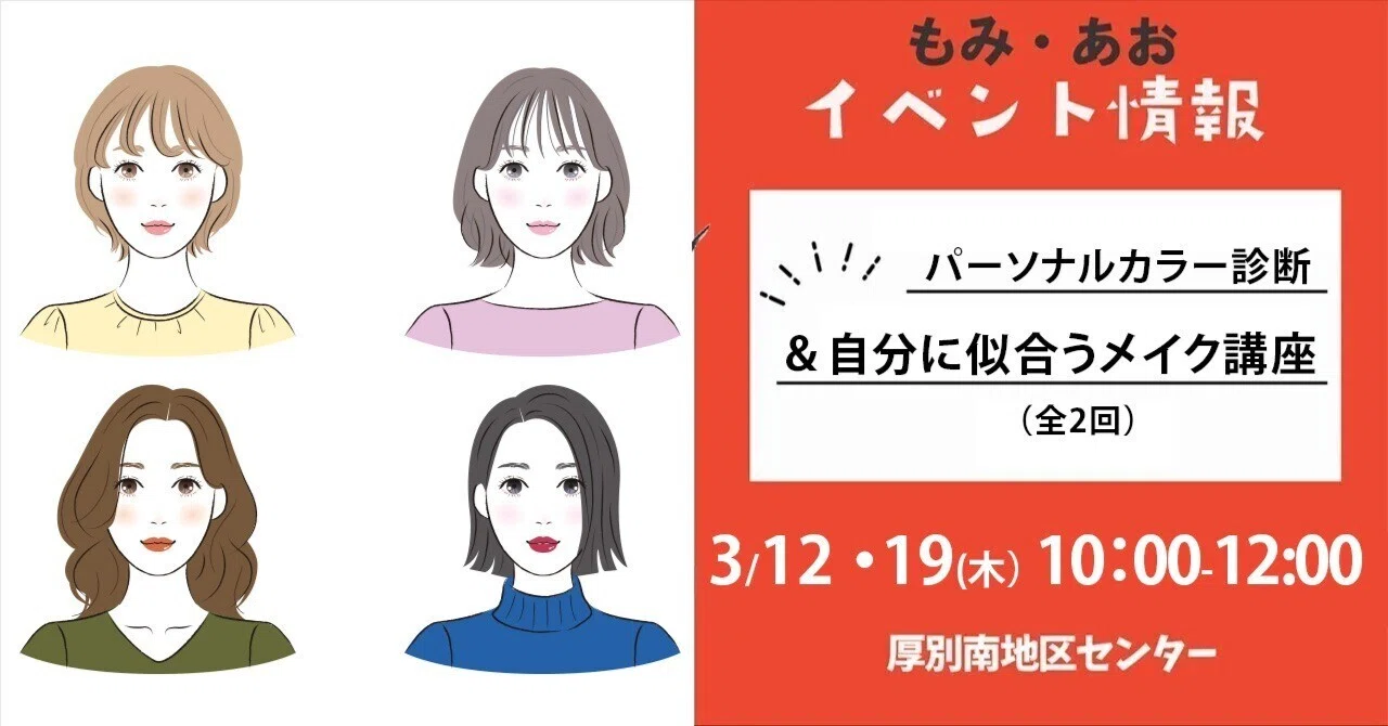 260312 パーソナルカラー診断＆自分に似合うメイク講座（全2回）｜もみ