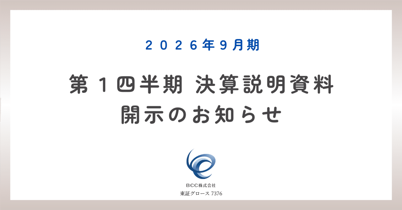 BCC株式会社（7376）第1四半期決算資料を開示しました｜BCC株式