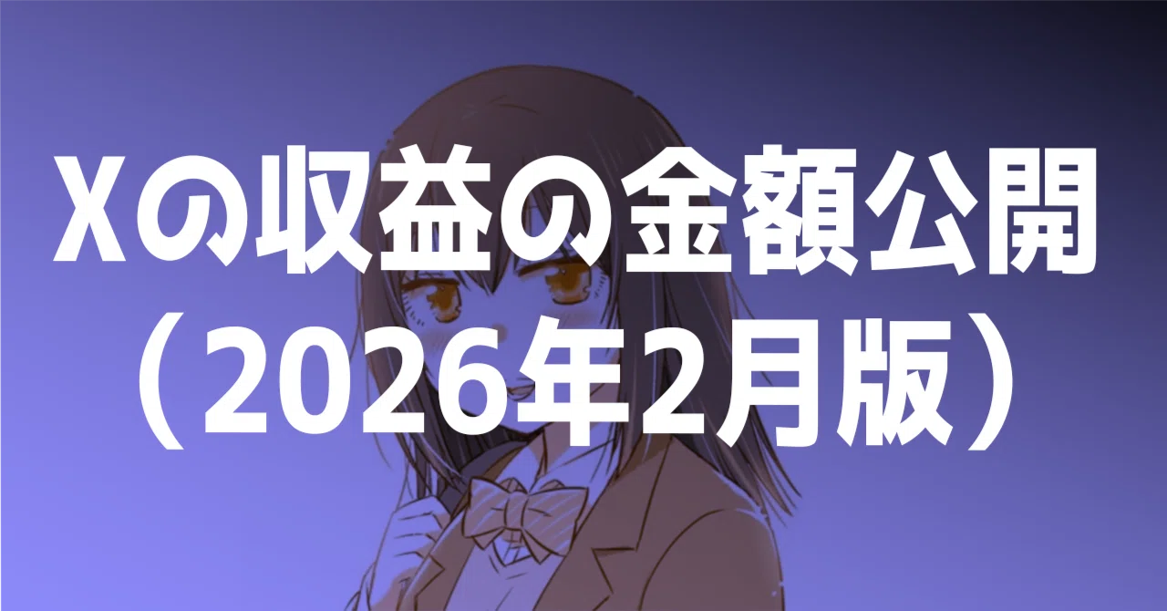 Xの収益の金額公開（2026年2月版）｜なるあすく（漫画家