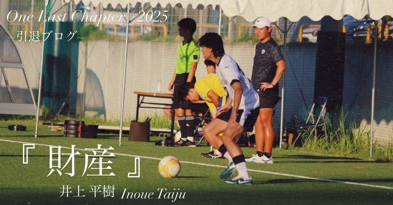 財産 』4年井上平樹｜上武大学男子サッカー部
