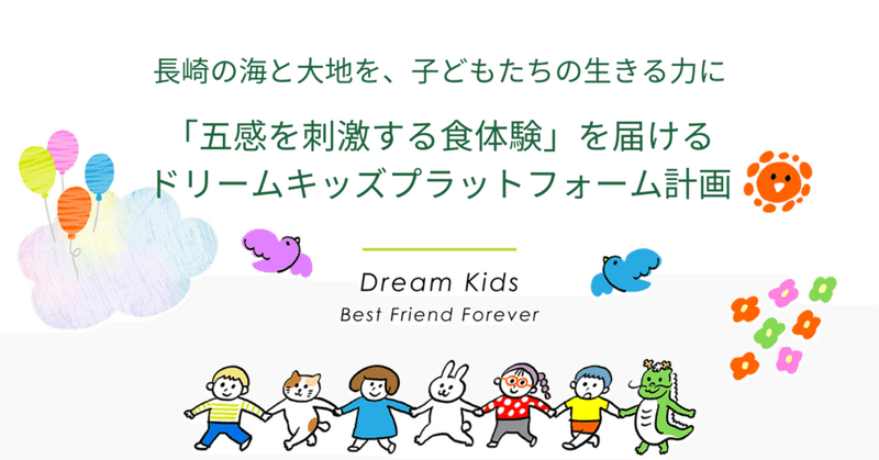 長崎の海と大地を、子どもたちの生きる力に。「五感を刺激する食体験」を届けるドリームキッズプラットフォーム計画