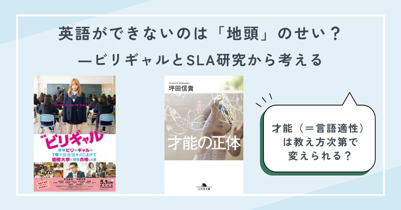 英語ができないのは地頭のせい？―ビリギャルとSLA研究が教えてくれる 