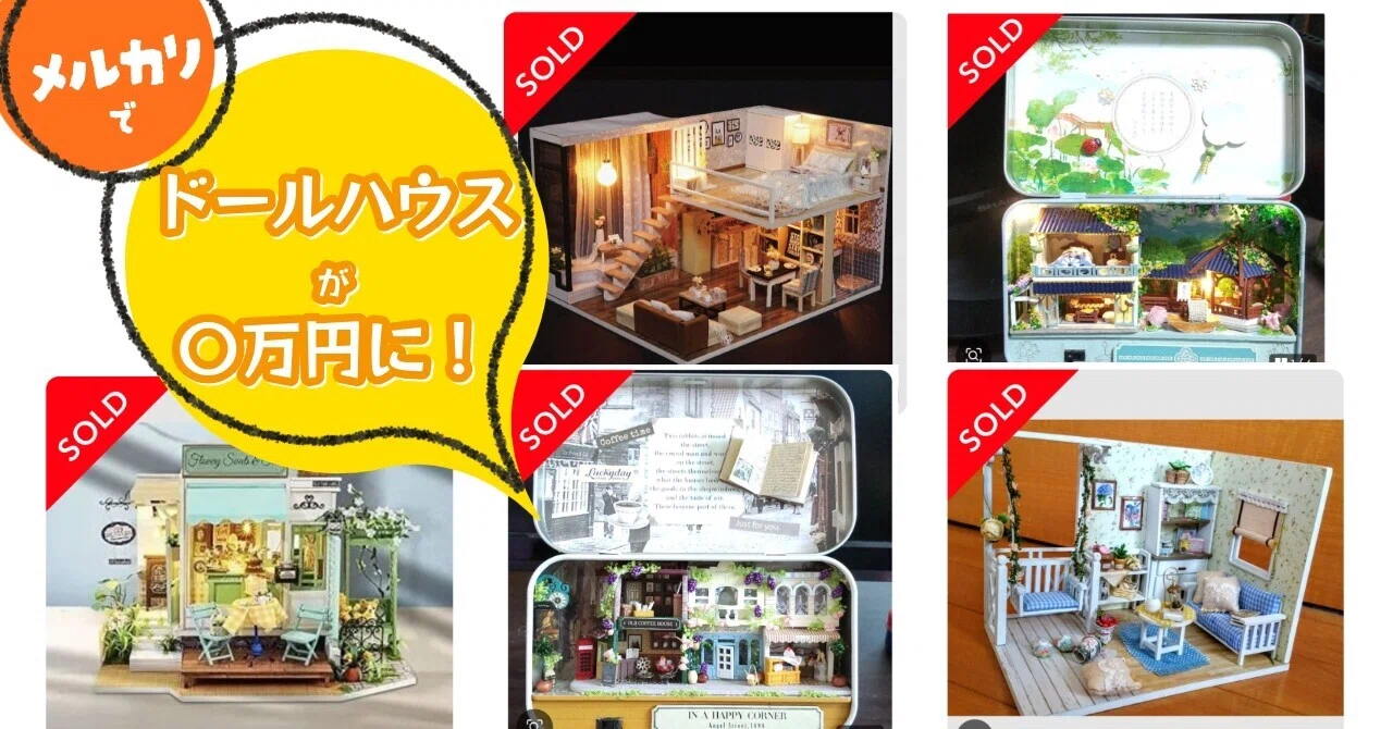 メルカリで趣味のドールハウスが〇万円に！実質タダで遊ぶ節約術