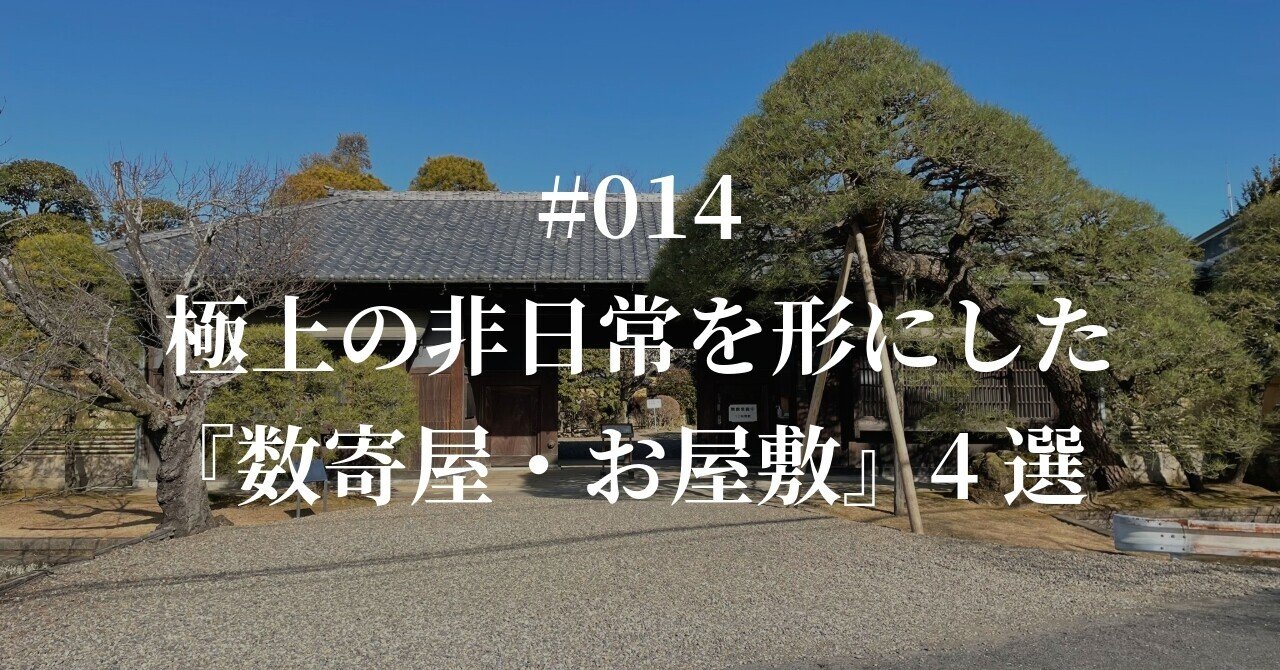 建築旅】採算度外視の美学、極上の非日常を形にした「数寄屋・お屋敷