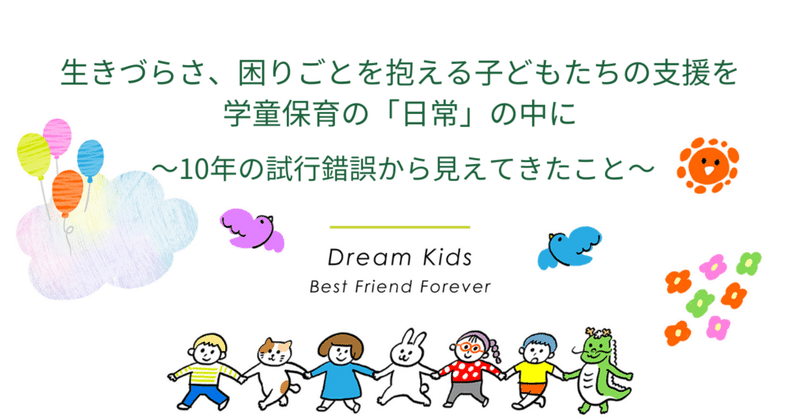 生きづらさ、困りごとを抱える子どもたちの支援を、学童保育の「日常」の中に 〜10年の試行錯誤から見えてきたこと〜