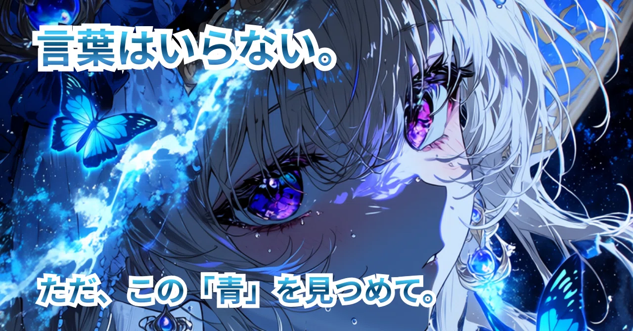 (一点物) 幻想系 美青年 AIイラスト 色紙アート AIイラスト】言葉はいらない。ただ、この「青」を見つめて。#AI