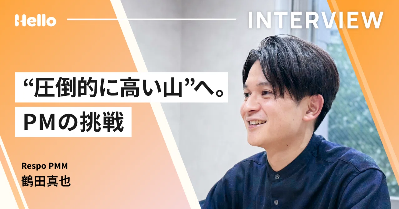 ”圧倒的に高い山”へ。PMの挑戦 - 鶴田真也｜Hello, Inc.
