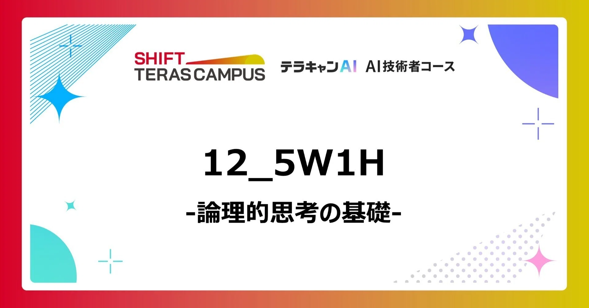 参考資料　教範 論理的思考の基礎_12_5W1H テラキャンAI_AI技術者コース《無料教材