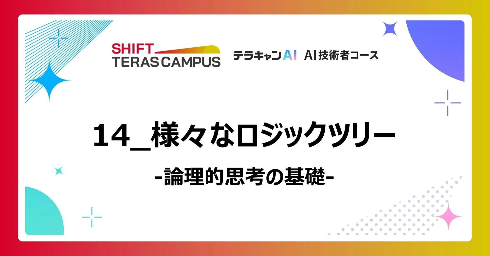 論理的思考の基礎_14_様々なロジックツリー テラキャンAI_AI技術者