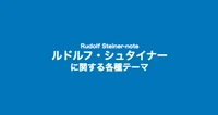 ルドルフ・シュタイナーの反空間（負の空間）論／ジョージ・アダムス