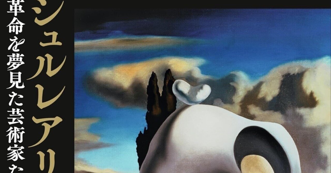 美術ブックリスト】 『シュルレアリスムの軌跡 革命を夢見た芸術家たち