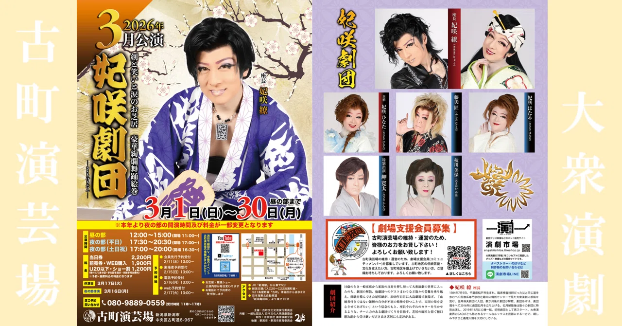 🏮妃咲劇団 古町演芸場 3月公演🏮のご案内(新潟市)｜株式会社創る