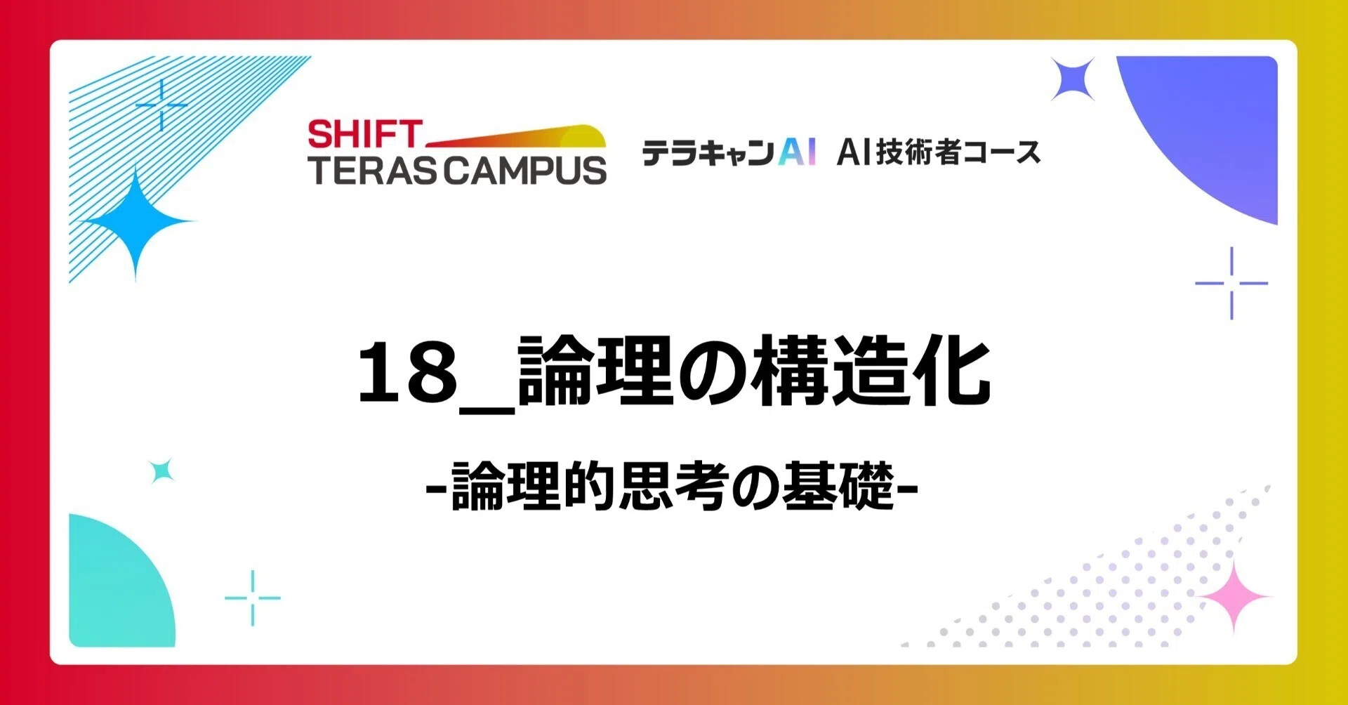 論理的思考の基礎_18_論理の構造化 テラキャンAI_AI技術者コース《無料