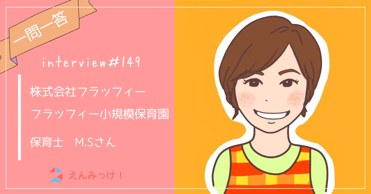 インタビュー｜フラッフィー小規模保育園（株式会社フラッフィー）｜保育士　M.Sさん