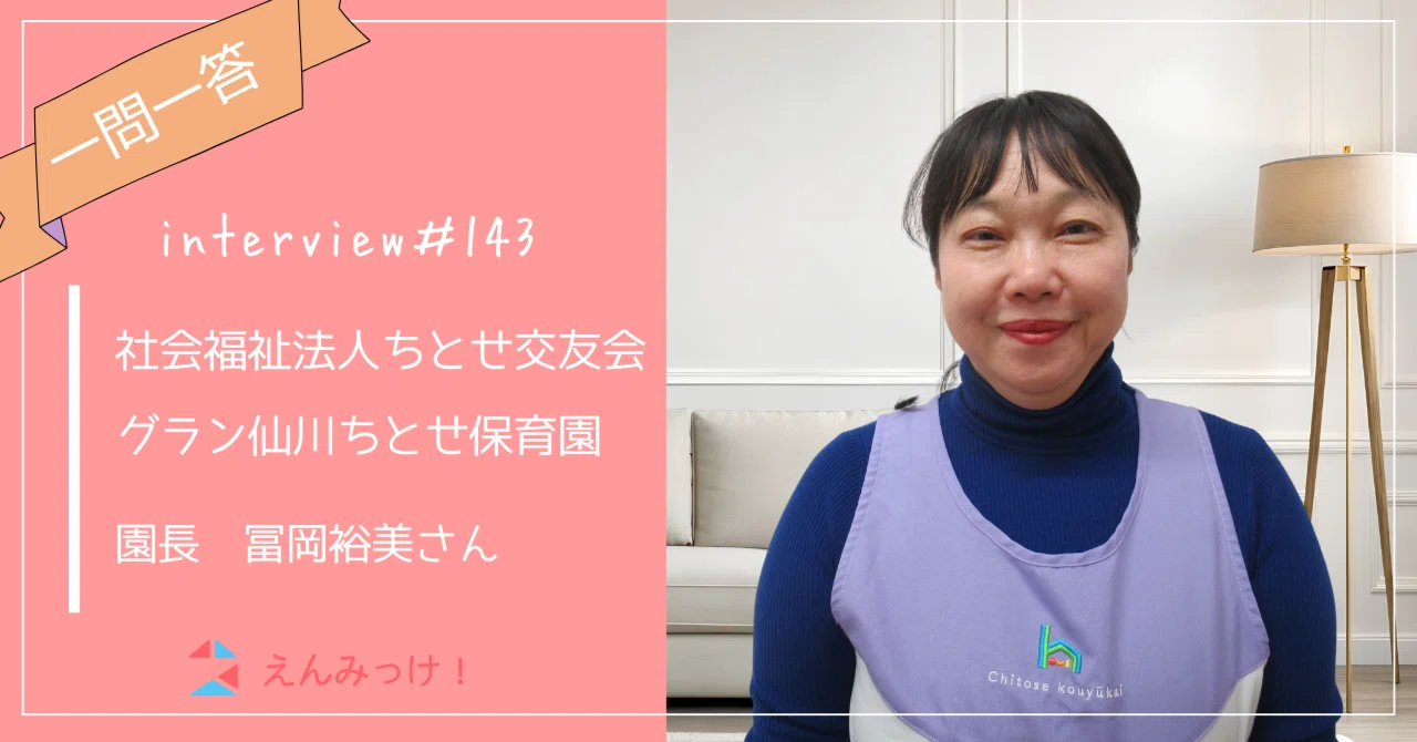 インタビュー｜グラン仙川ちとせ保育園（社会福祉法人ちとせ交友会）｜園長　冨岡裕美さん