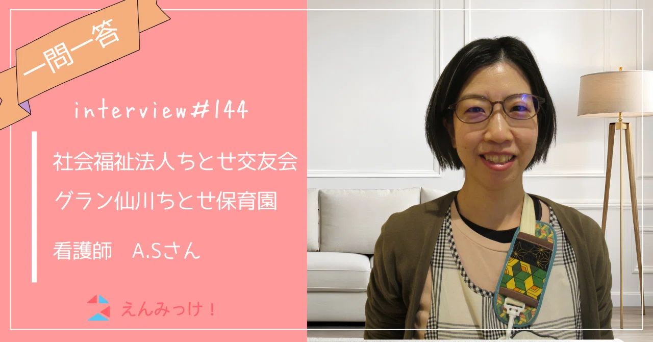 インタビュー｜グラン仙川ちとせ保育園（社会福祉法人ちとせ交友会）｜看護師　A.Sさん