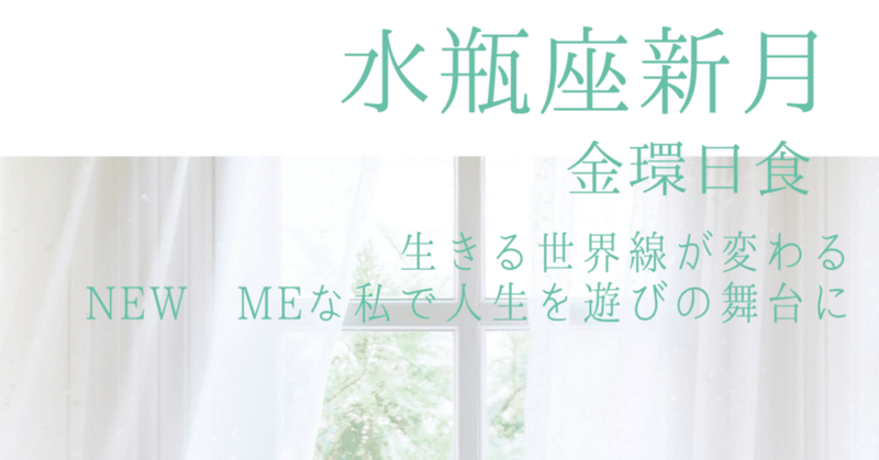 【水瓶座新月・金環日食】生きる世界線が変わる。NEW MEな私で人生を遊びの舞台に。