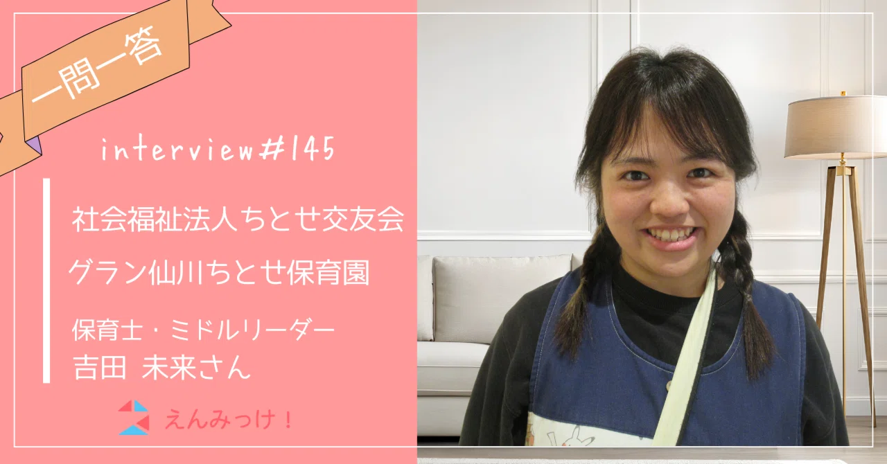 インタビュー|グラン仙川ちとせ保育園(社会福祉法人ちとせ交友会)|保育士・ミドルリーダー 吉田未来さん