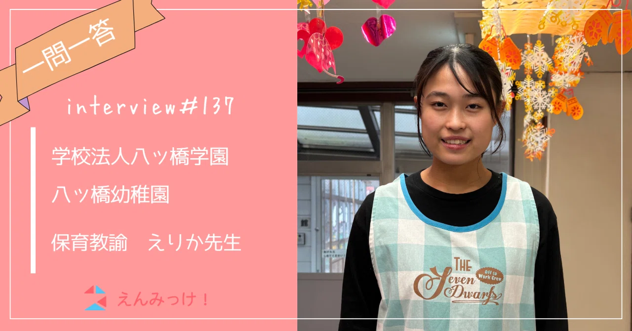 インタビュー｜八ツ橋幼稚園（学校法人八ツ橋学園）｜保育教諭　えりか先生