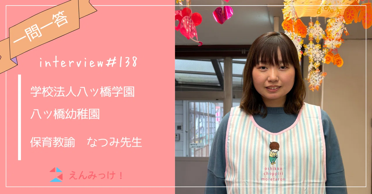 インタビュー｜八ツ橋幼稚園（学校法人八ツ橋学園）｜保育教諭　なつみ先生