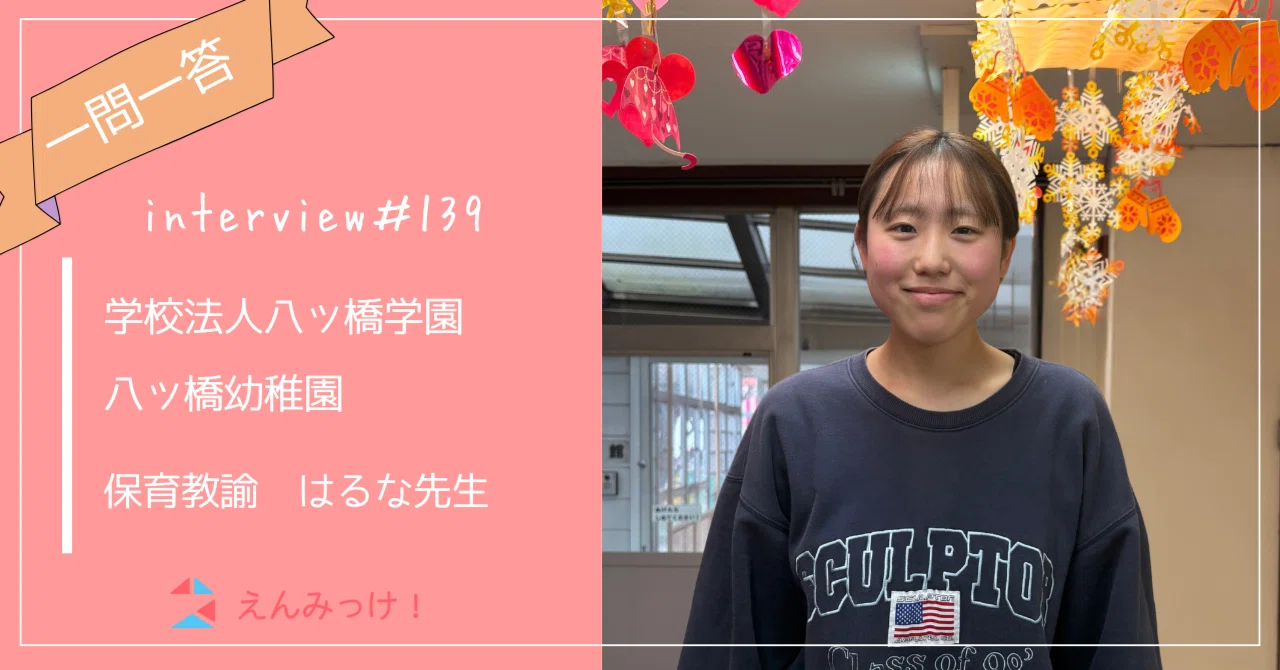 インタビュー｜八ツ橋幼稚園（学校法人八ツ橋学園）｜保育教諭　はるか先生