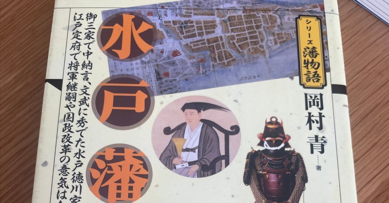 シリーズ藩物語：水戸藩」を読んで｜モルモル