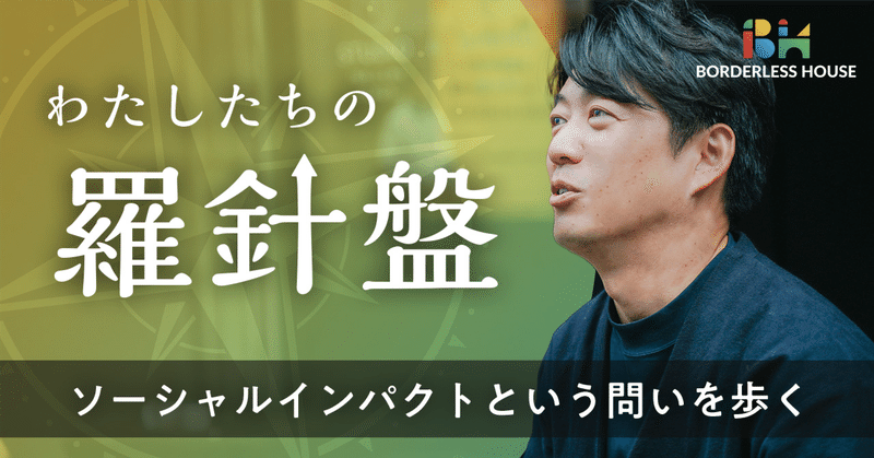 人と人が関わること。“ソーシャルインパクト” という問いを歩く eyecatch