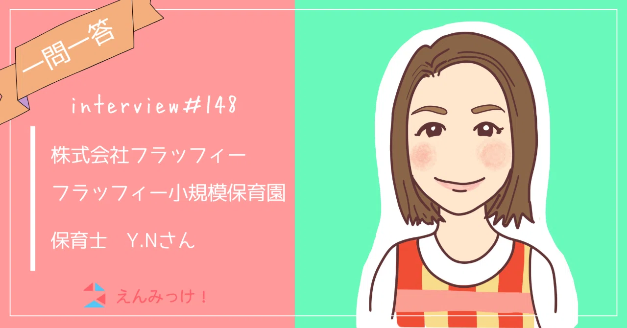 インタビュー｜フラッフィー小規模保育園（株式会社フラッフィー）｜保育士　Y.Nさん