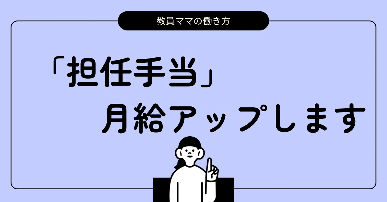 働き方/新たに始まった「担任手当」を知っていますか？嬉しい月給アップのお知らせ｜サクサク～教員ママの働き方～