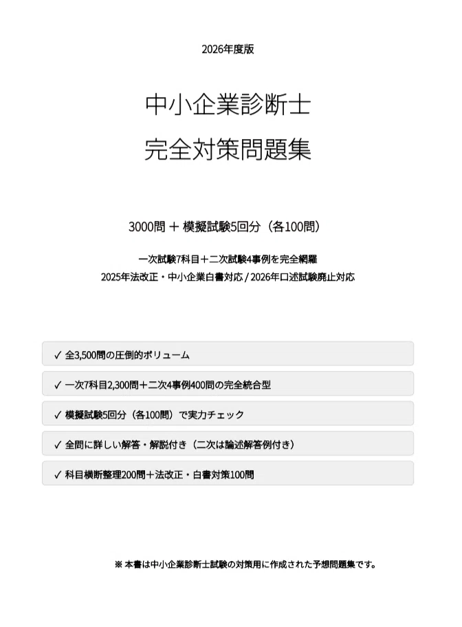 中小企業診断士】完全対策問題集 全3,500問（3000問+模擬試験5回分