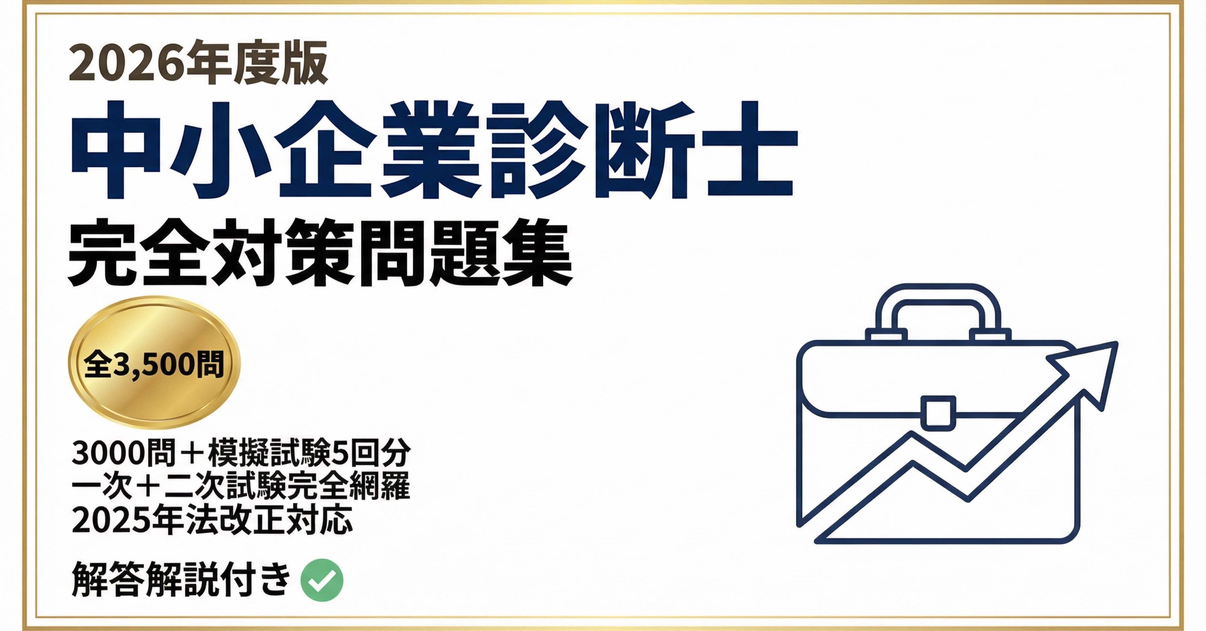 中小企業診断士】完全対策問題集 全3,500問（3000問+模擬試験5回分