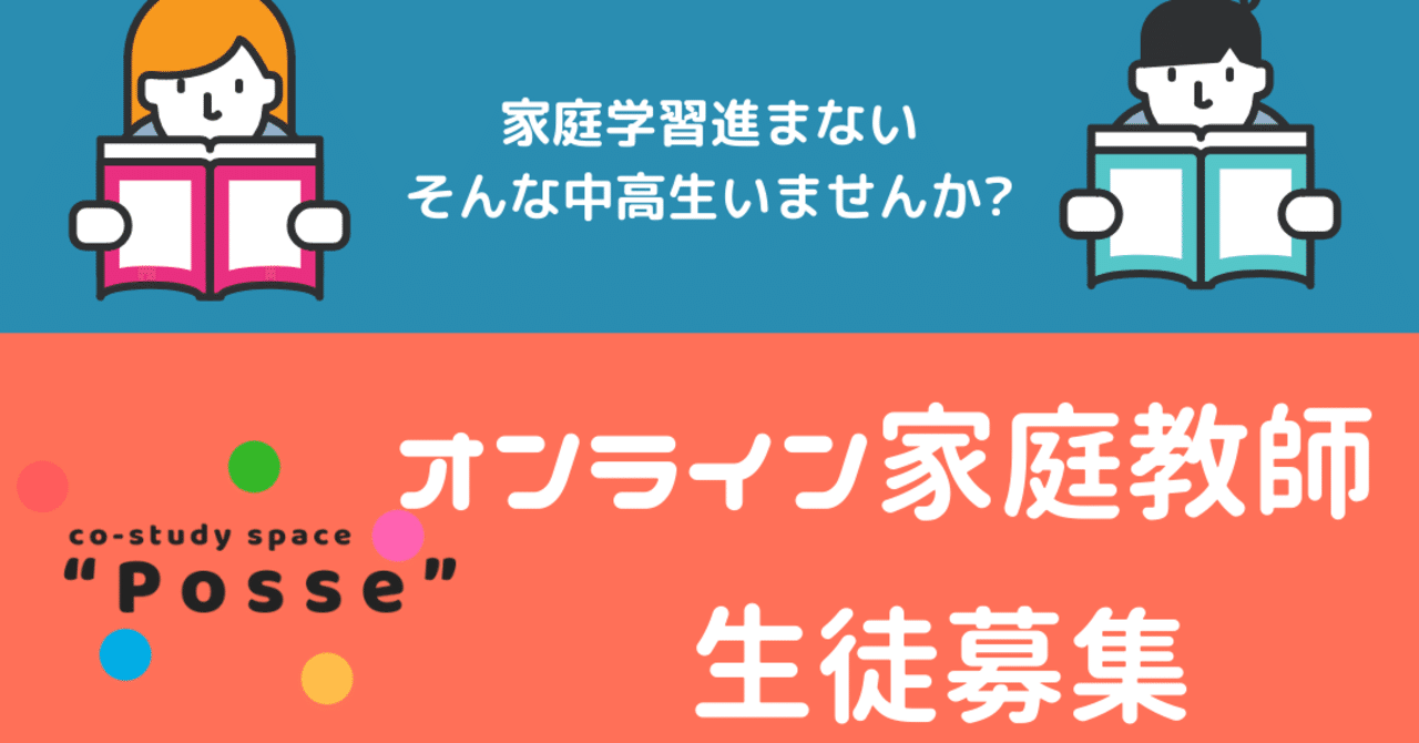 中高生の居場所を作っているposseがオンライン家庭教師を始めました Co Study Space Posse Note