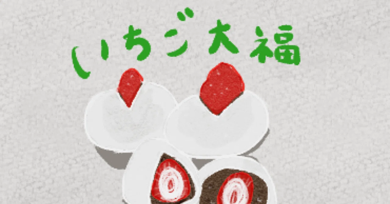フードイラスト】いちご大福｜27 design lab.（フタナデザインラボ）