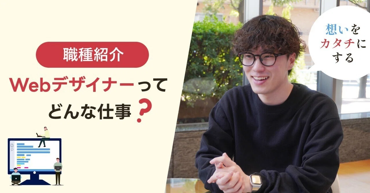 職種紹介】Webデザイナーの仕事とは？デザインを通して課題を解決する