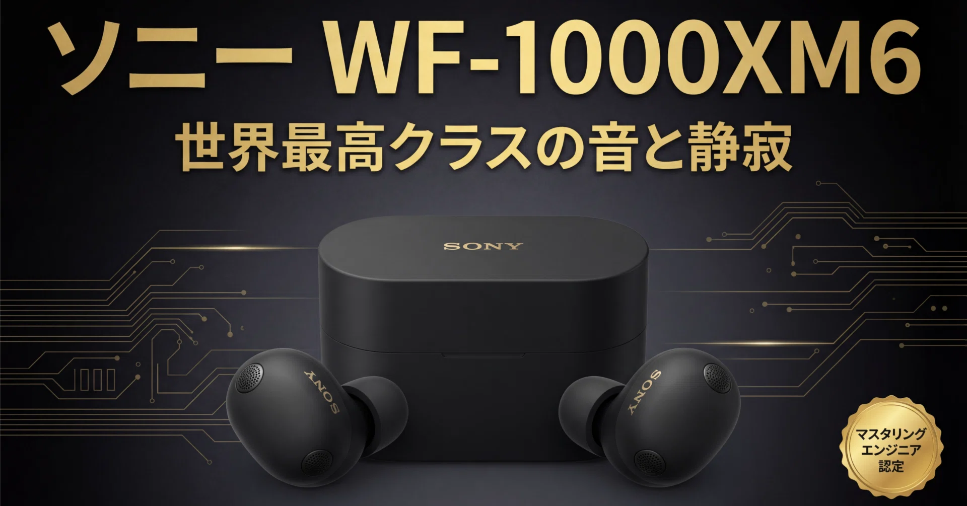 ソニー〉 WF-1000XM6 — マスタリングエンジニアが認めた