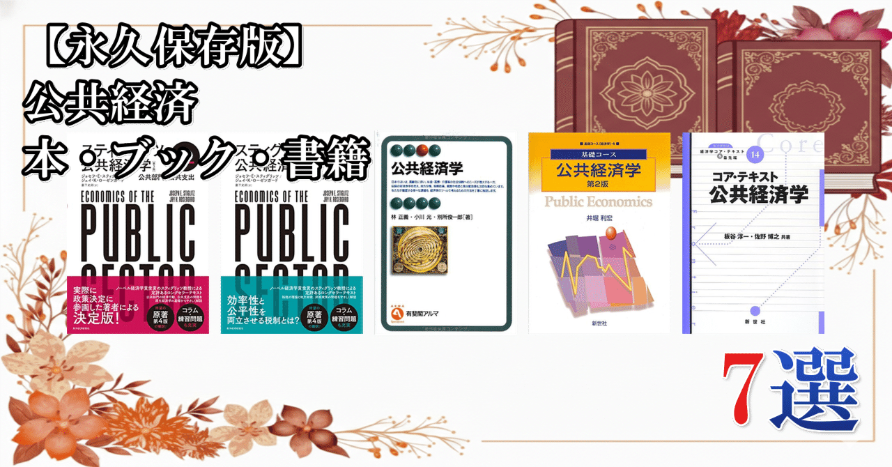 永久保存版】 公共経済 本・ブック・書籍 7選｜買い物パラメータ for