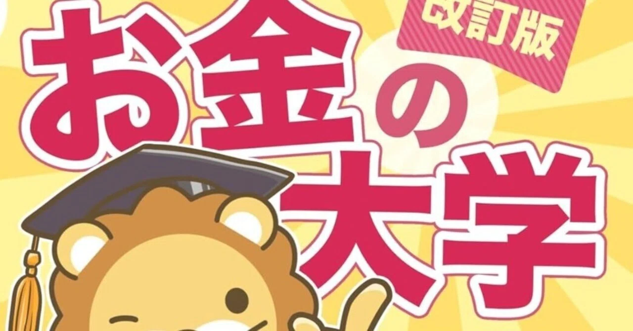 書評]『お金の大学』：現代日本における誰もが小金持ちにはなれる富の 