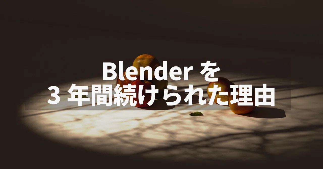 私が、Blenderを3年間続けられている理由