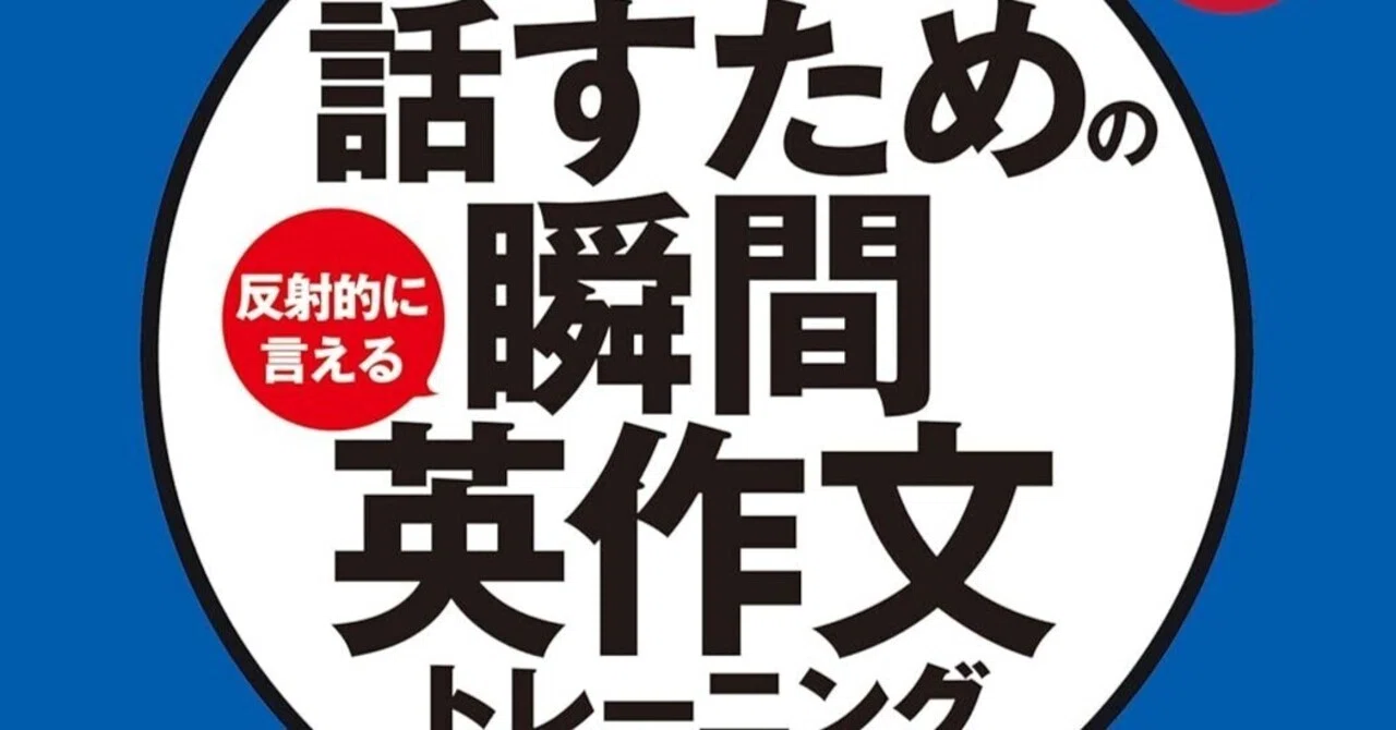 書評］『どんどん話すための瞬間英作文トレーニング』言語の身体化と