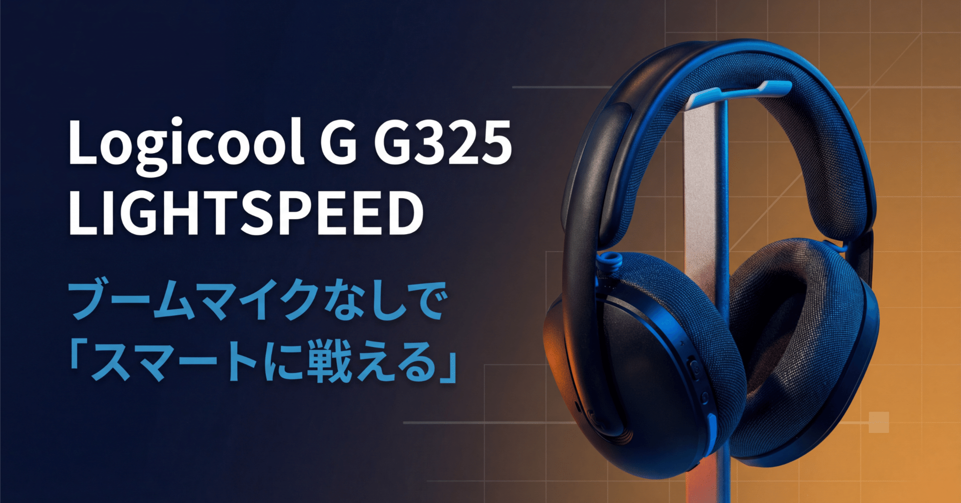 Logicool G〉 G325 LIGHTSPEED — ブームマイクなしで
