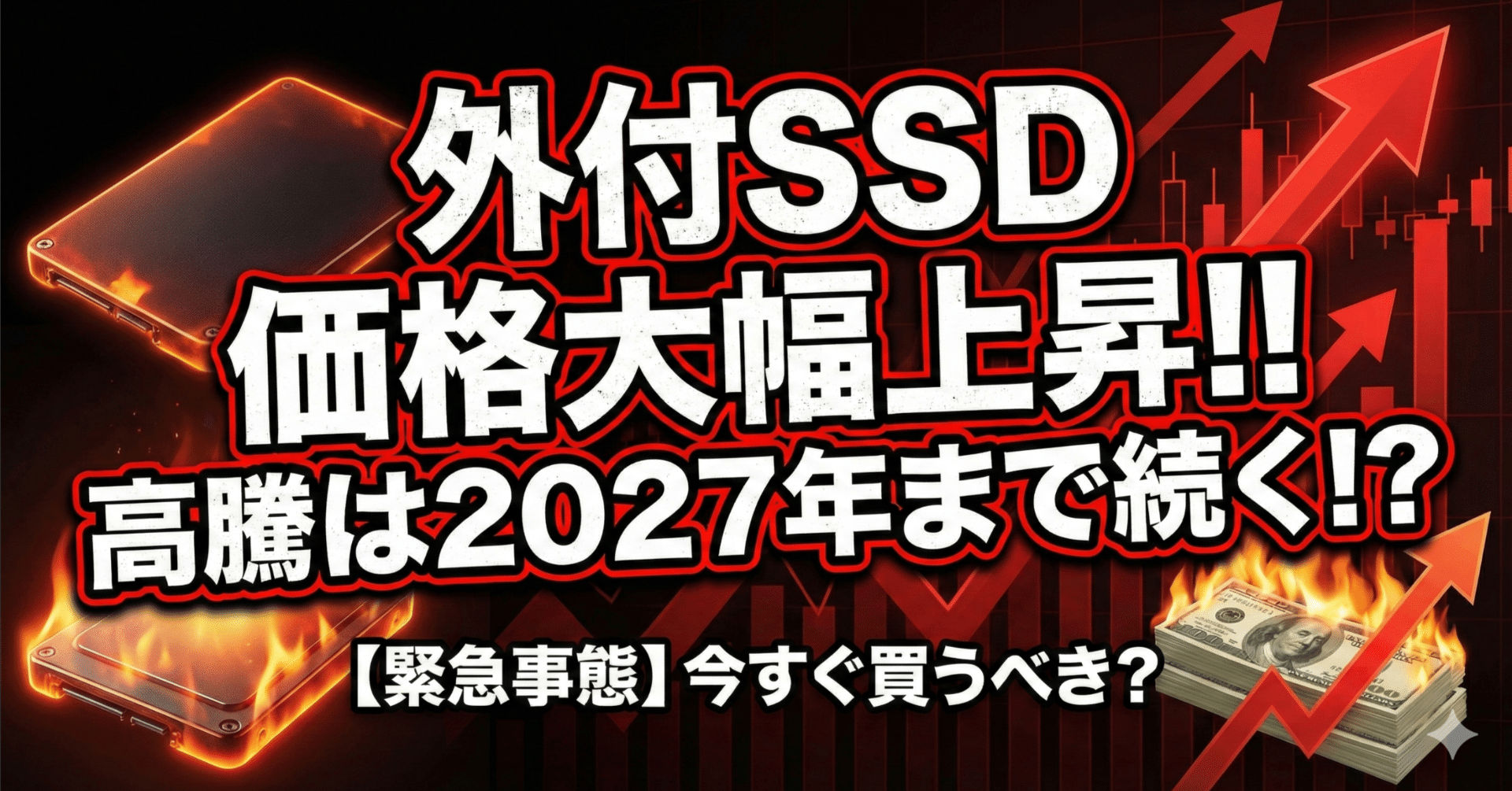 おすすめの外付SSD】外付けSSDの価格が大幅に上昇⁉️高騰は2027年まで