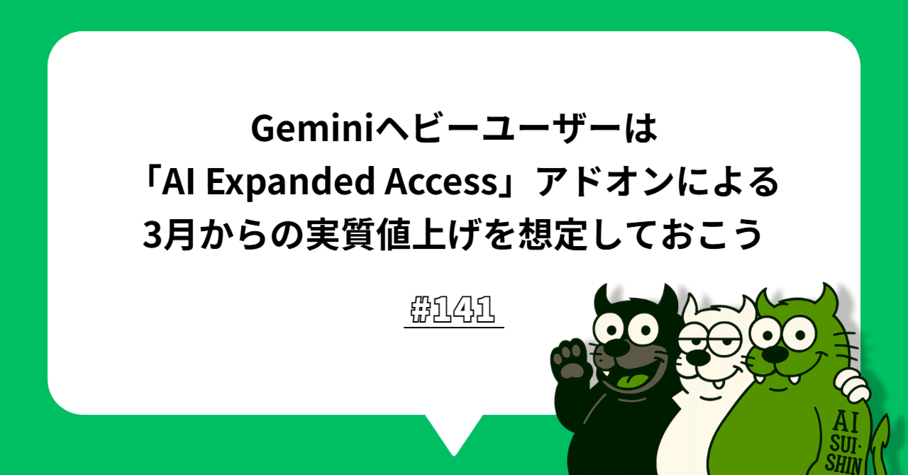 組織のAI活用#141】Geminiヘビーユーザーは「AI Expanded Access