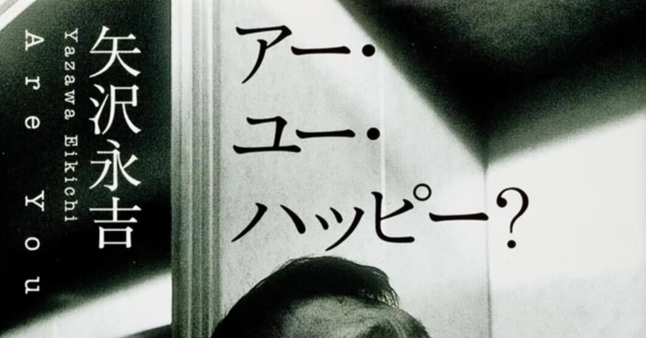 書評]『アー・ユー・ハッピー?』：成り上がりで成功を、本書を通じて