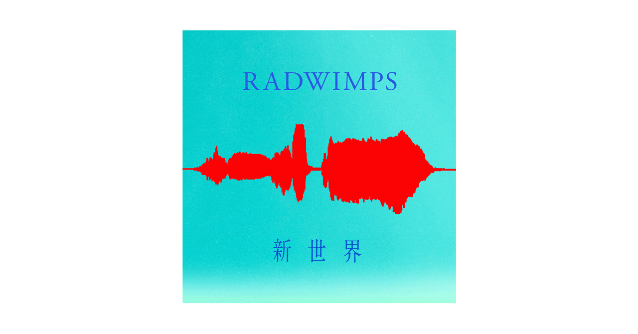 愛国的な 喜び または Radwimps きず もの Tenpo Syukyaku Jp