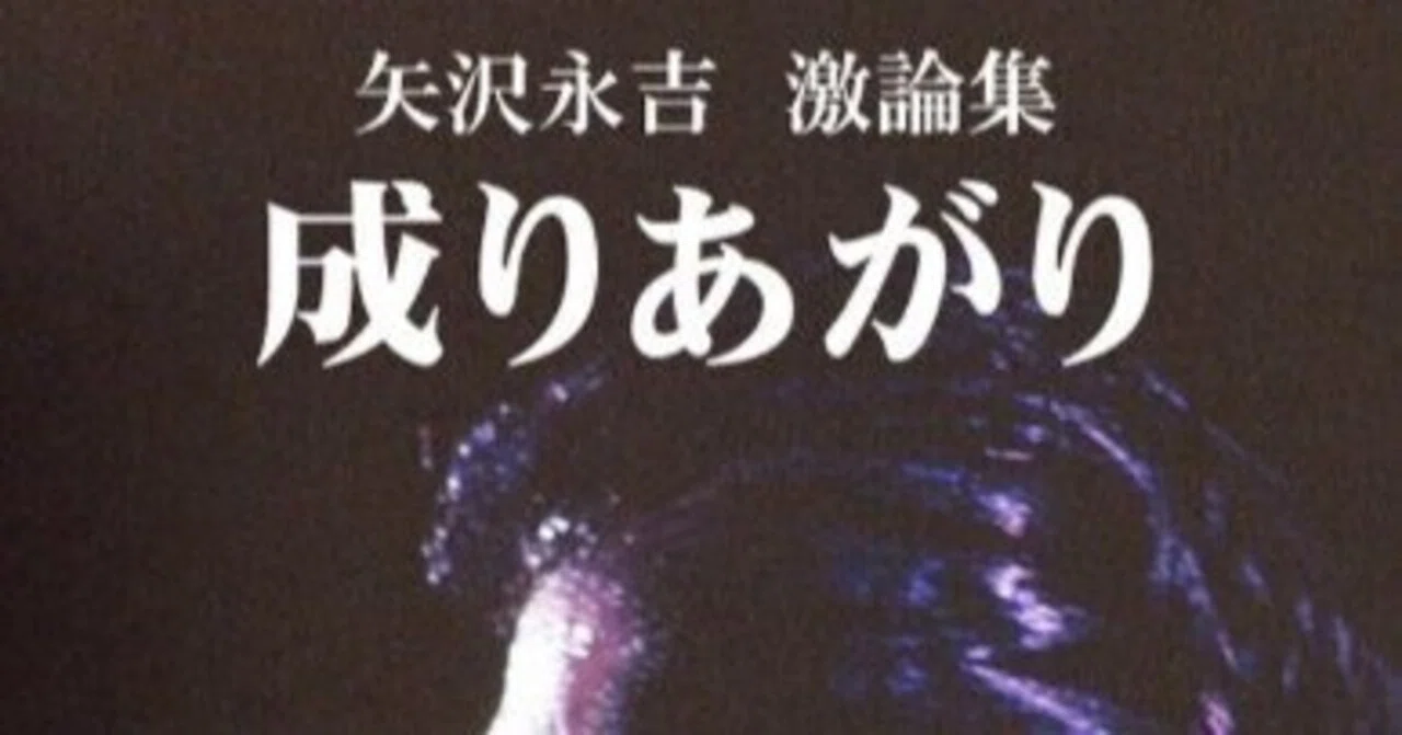 矢沢 永吉 成り上がり 新装版 矢沢永吉激論集 成りあがり How to be