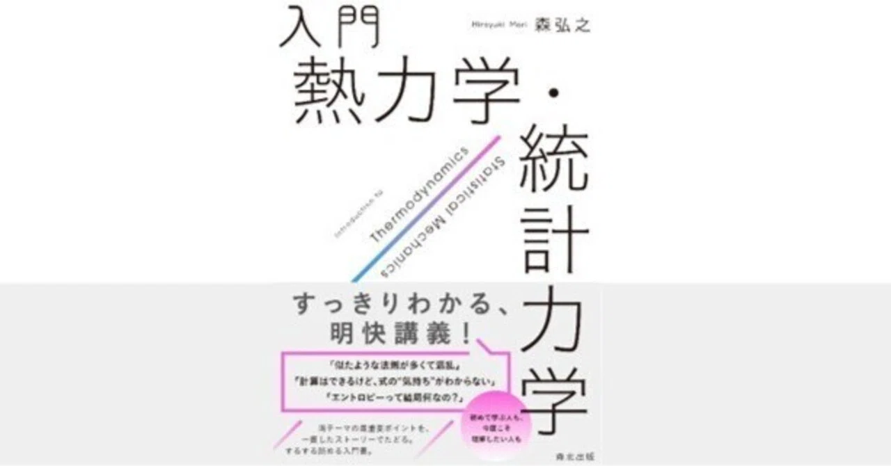 内容一部公開】物理出身の編集者も絶賛！――近刊『入門 熱力学・統計