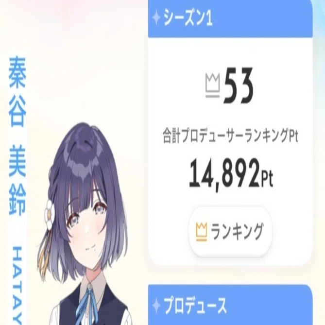 Pランキング シーズン1 秦谷美鈴編（ツキノカメ 全力レジェンドスター